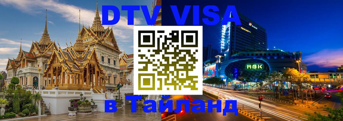 ДТВ VISA Тайланд для фрилансеров 