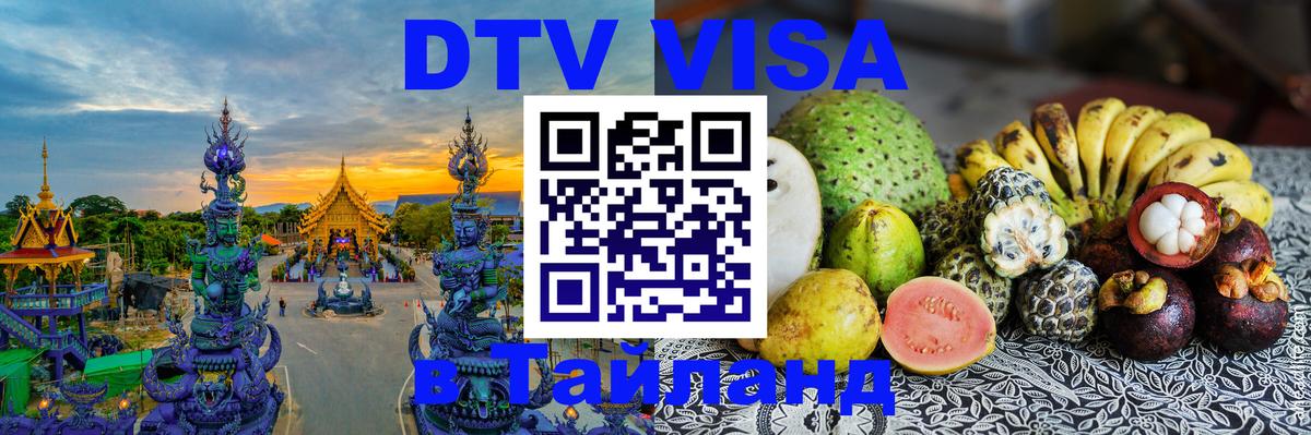 Электронная виза DTV в Тайланд Люберцы 